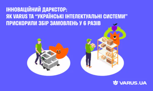 Инновационный даркстор: как VARUS и «Украинские интеллектуальные системы» ускорили сбор заказов в 6 раз