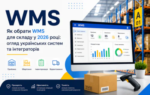 Как выбрать WMS для склада в 2026 году: обзор украинских систем и интеграторов